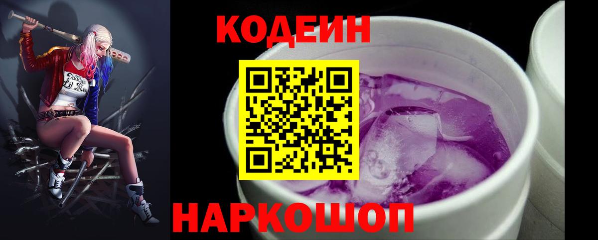 Кодеиновый сироп Lean Purple Drank Новодвинск